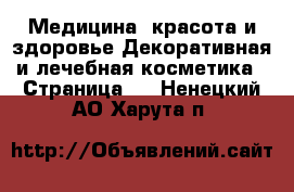 Медицина, красота и здоровье Декоративная и лечебная косметика - Страница 2 . Ненецкий АО,Харута п.